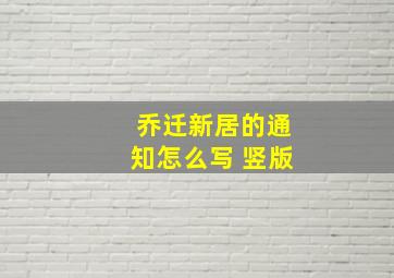 乔迁新居的通知怎么写 竖版